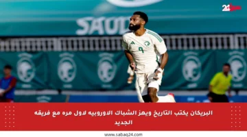 البريكان يكتب التاريخ ويهز الشباك الأوروبية لأول مرة مع فريقه الجديد